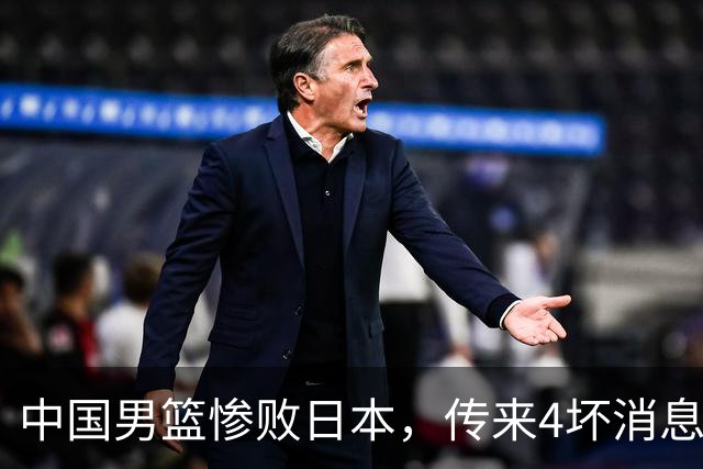 中国男篮惨败日本，传来4坏消息1好消息，防守崩盘，郭士强承压