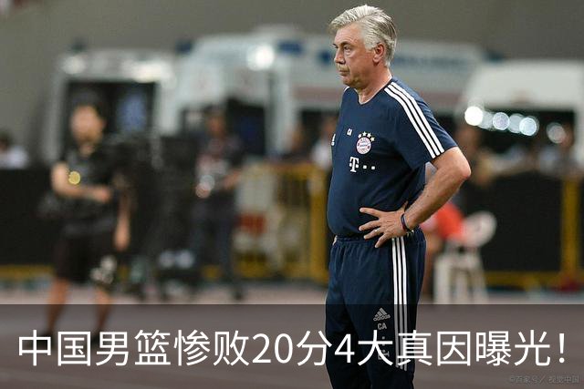 中国男篮惨败20分4大真因曝光！郭士强需背责，篮板失守球队缺真核