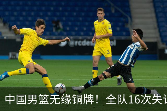 中国男篮无缘铜牌！全队16次失误不敌伊朗 最终排名第四队史第二差