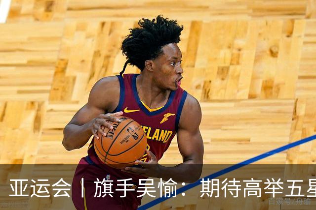亚运会丨旗手吴愉：期待高举五星红旗入场