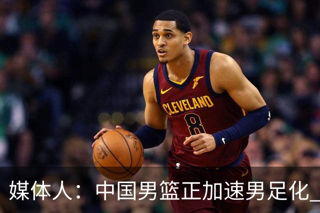 媒体人：中国男篮正加速男足化 和现代打法脱轨 非郭士强一人之过