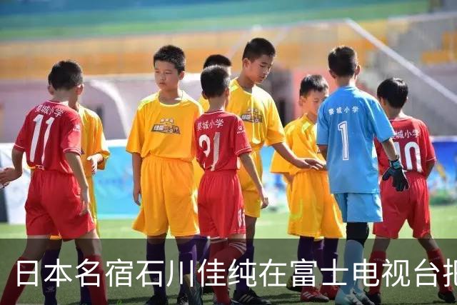 日本名宿石川佳纯在富士电视台把话挑明了，张本美和就算拿冠军，也还是打不过孙颖莎！
