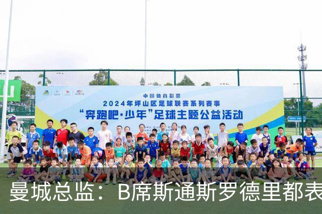 曼城总监：B席斯通斯罗德里都表示离开英超，降低对阵老东家可能