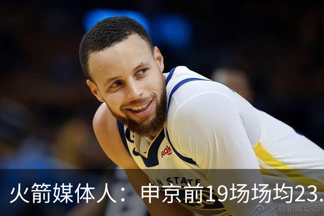 火箭媒体人：申京前19场场均23.1+9.1+7.1 但被艾顿打爆无法接受